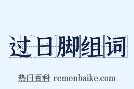 过日脚组词是什么意思的图片